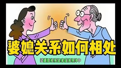 婆婆太強(qiáng)勢(shì)咋辦